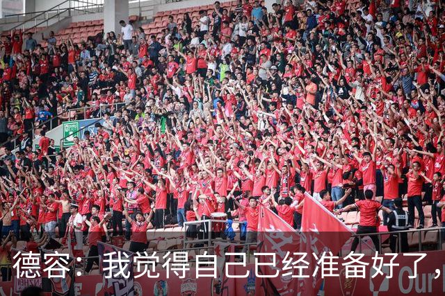德容：我觉得自己已经准备好了，希望国家德比能踢几分钟