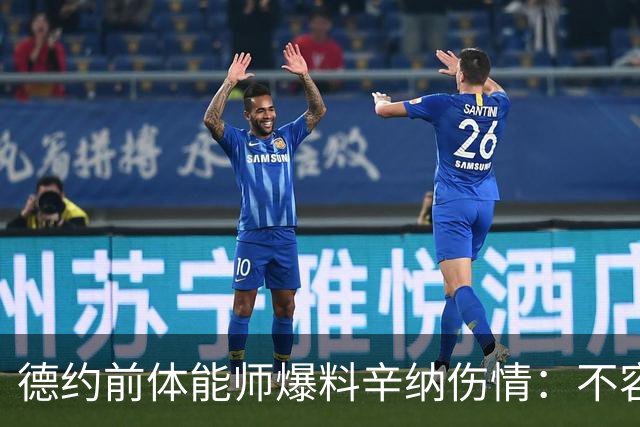 德约前体能师爆料辛纳伤情：不容乐观复出不好说，可能错过澳网