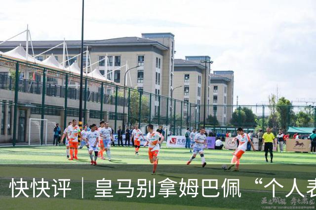 快快评｜皇马别拿姆巴佩“个人表达”当免责条款