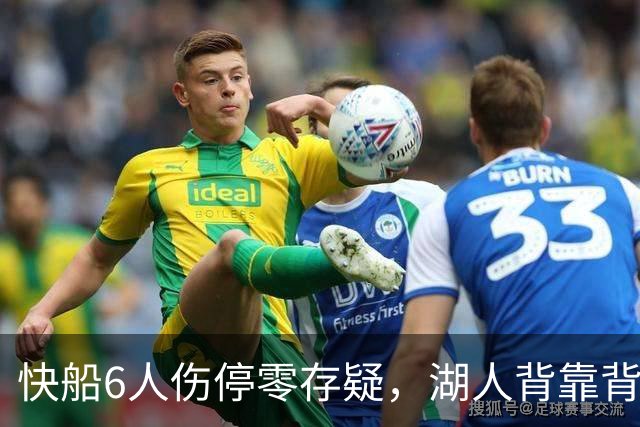 快船6人伤停零存疑，湖人背靠背再战洛城德比