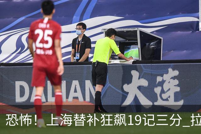 恐怖！上海替补狂飙19记三分 拉塞尔引领三人20+
