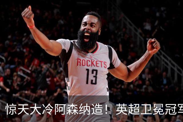 惊天大冷阿森纳造！英超卫冕冠军被英乙队淘汰，比海港输越南还冷