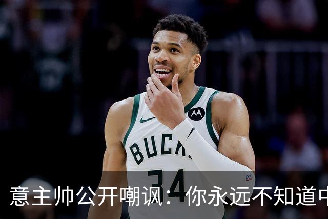 意主帅公开嘲讽：你永远不知道中国女排的阵容！只因受伤、乱换人