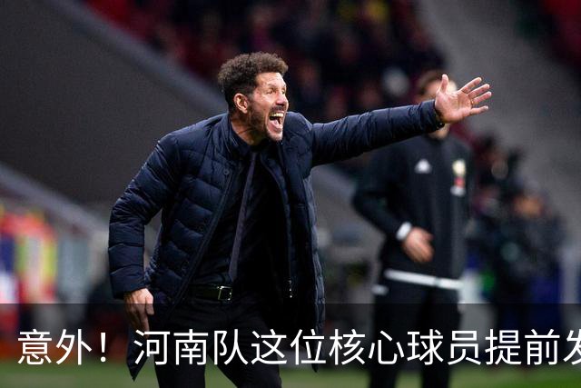 意外！河南队这位核心球员提前发文告别2026赛季，引发热议