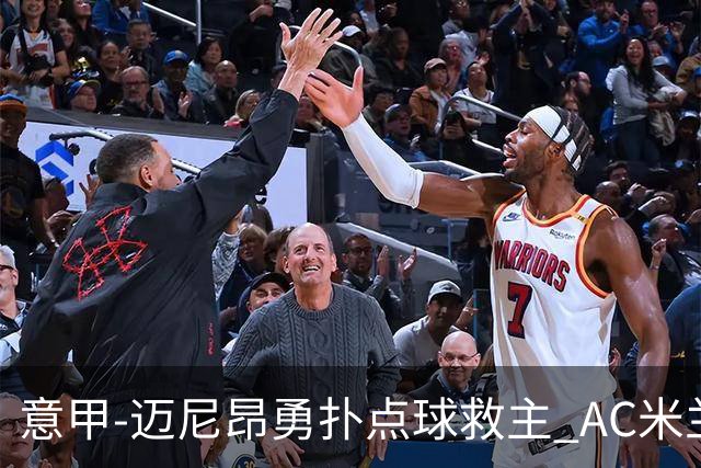 意甲-迈尼昂勇扑点球救主 AC米兰交白卷客场连平