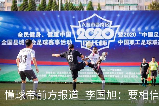懂球帝前方报道 李国旭：要相信大连队，大连队从不掉链子