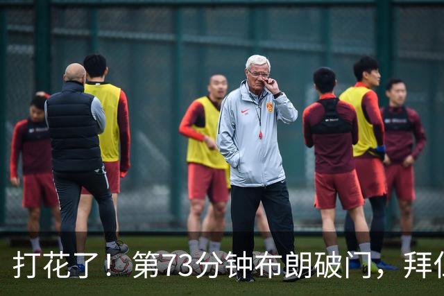 打花了！第73分钟布朗破门，拜仁5-1领先马格德堡