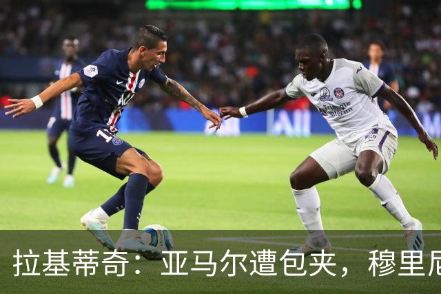 拉基蒂奇：亚马尔遭包夹，穆里尼奥战术几乎完美
