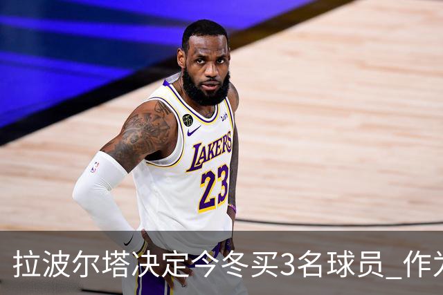 拉波尔塔决定今冬买3名球员 作为献给哈维的礼物