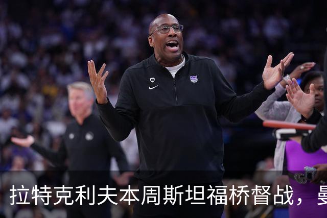 拉特克利夫本周斯坦福桥督战，曼联若不胜恐遭换帅
