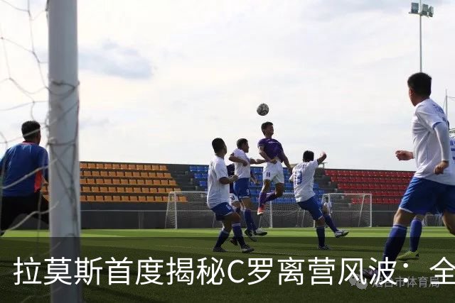 拉莫斯首度揭秘C罗离营风波：全队陷入慌乱，愿迎他体面告别