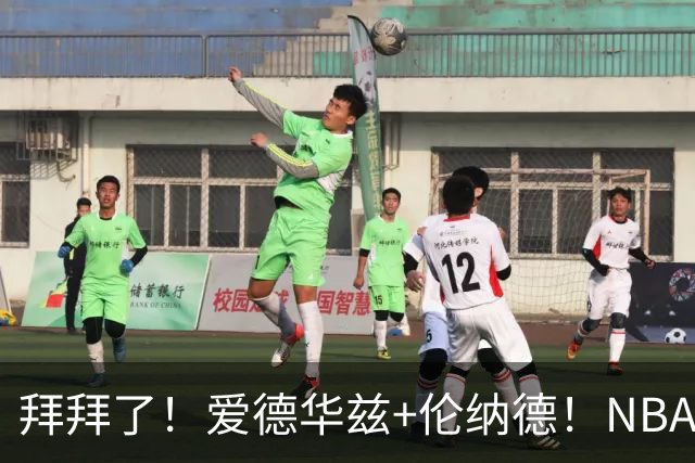 拜拜了！爱德华兹+伦纳德！NBA史诗级伤病潮来袭