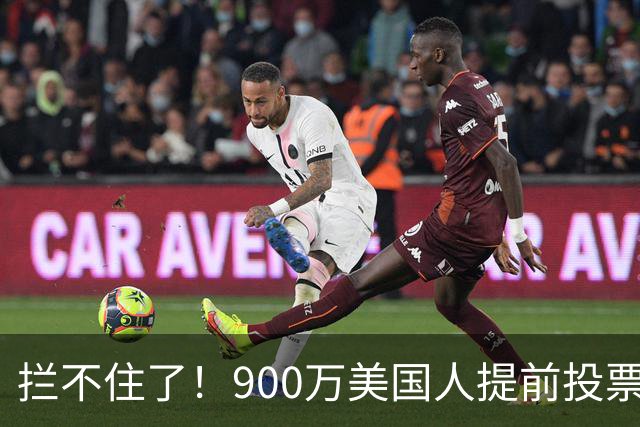 拦不住了！900万美国人提前投票，特朗普百般阻挠全都落空