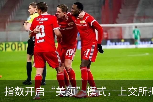 指数开启“美颜”模式，上交所拟修订指数规则，被网友强烈质疑