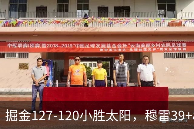 掘金127-120小胜太阳，穆雷39+8，布劳恩三分9中7砍31分