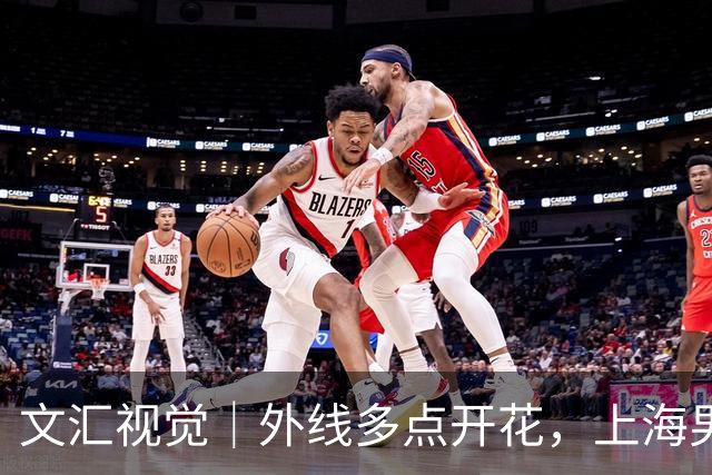 文汇视觉｜外线多点开花，上海男篮20记三分击溃广东！