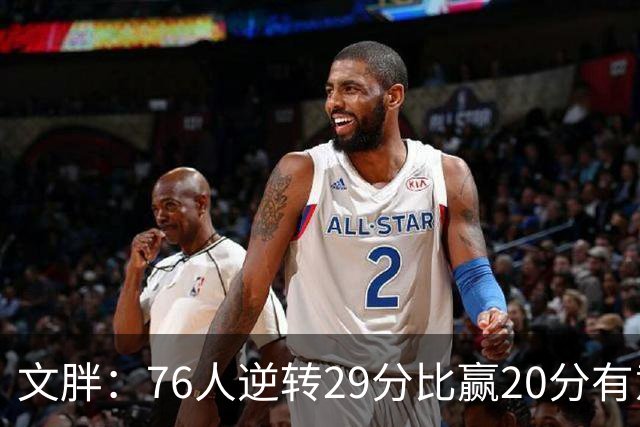文胖：76人逆转29分比赢20分有意义 老詹此前在新球队开局都不顺