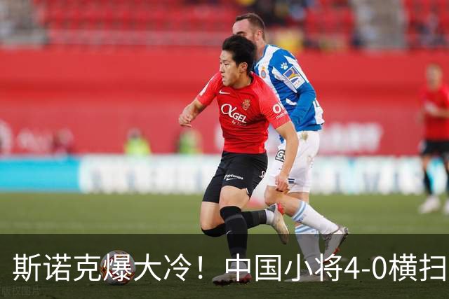 斯诺克爆大冷！中国小将4-0横扫世界冠军，庞俊旭1-3落后翻盘绝杀
