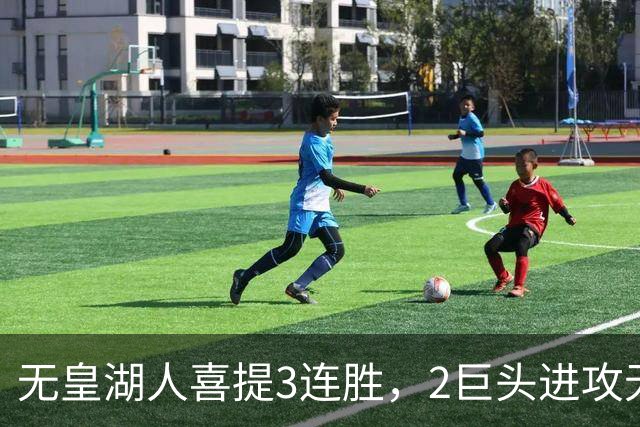 无皇湖人喜提3连胜，2巨头进攻无解，里弗斯采访暗讽詹姆斯，球迷：友尽？