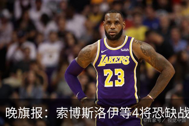 晚旗报：索博斯洛伊等4将恐缺战切尔西，蓝军也伤2人