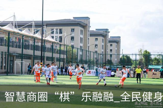智慧商圈“棋”乐融融 全民健身再掀热潮