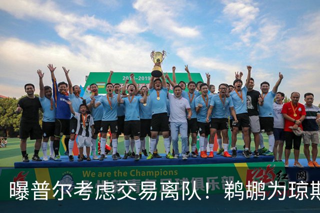 曝普尔考虑交易离队！鹈鹕为琼斯要价两个首轮 拒绝勇士米西报价