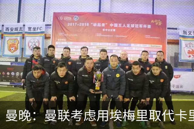 曼晚：曼联考虑用埃梅里取代卡里克，但需要支付高昂赔偿金