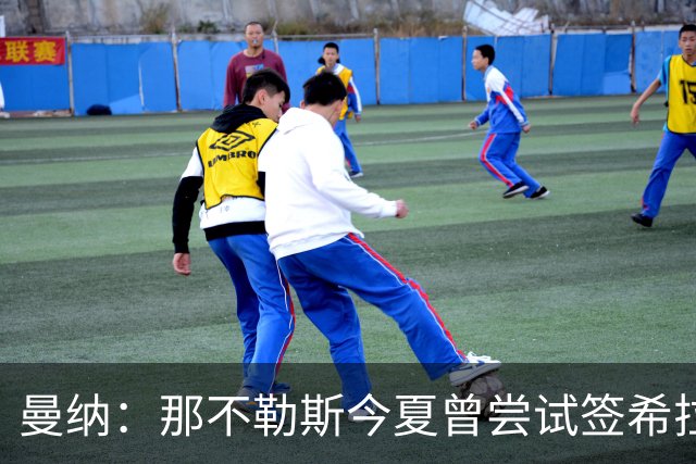 曼纳：那不勒斯今夏曾尝试签希拉，但米兰行动更快