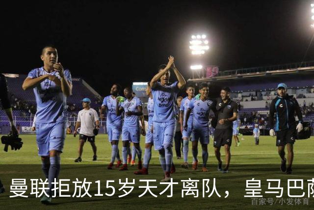 曼联拒放15岁天才离队，皇马巴萨争抢被迫延后