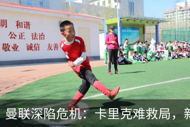 曼联深陷危机：卡里克难救局，新帅人选引热议
