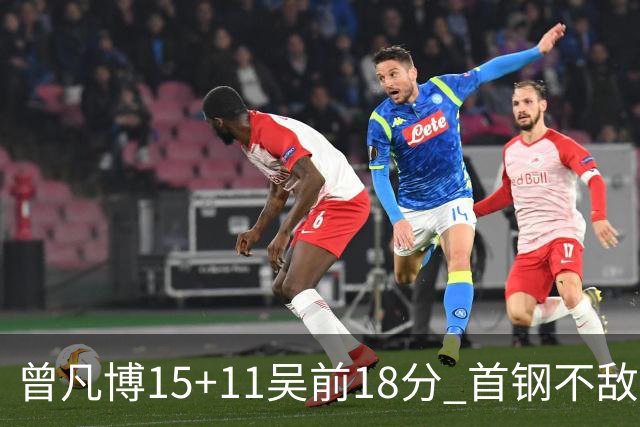 曾凡博15+11吴前18分 首钢不敌浙江遭遇4连败
