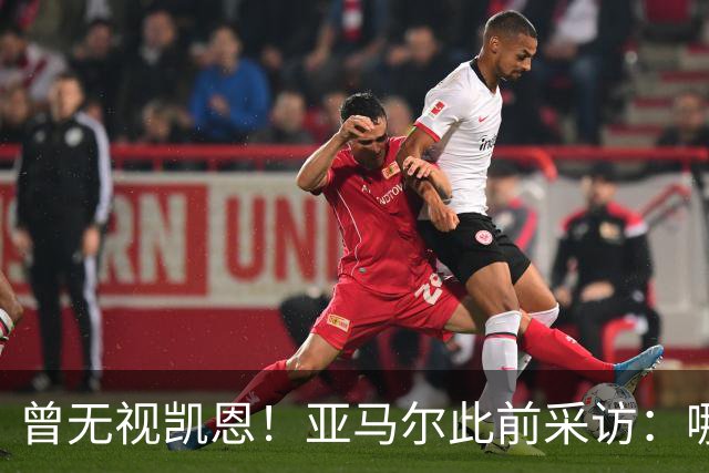 曾无视凯恩！亚马尔此前采访：哪怕英格兰夺冠，也是我和姆争金球