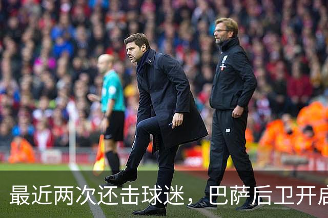 最近两次还击球迷，巴萨后卫开启“自我证明”模式