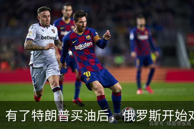 有了特朗普买油后，俄罗斯开始对中国调整，普京变脸变得也太快了