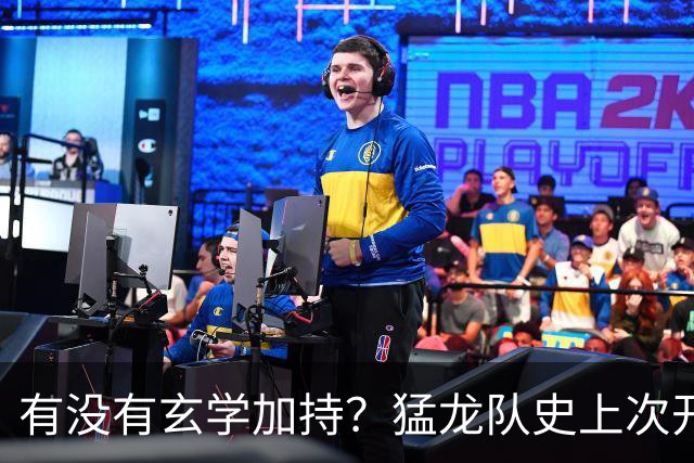 有没有玄学加持？猛龙队史上次开局两连胜是2018年 小卡率队夺冠