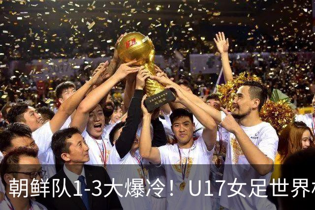 朝鲜队1-3大爆冷！U17女足世界杯积分有变，CCTV5直播中国vs美国