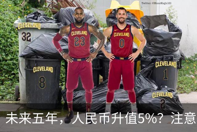 未来五年，人民币升值5%？注意：3类人闷声发财，2类人钱包缩水