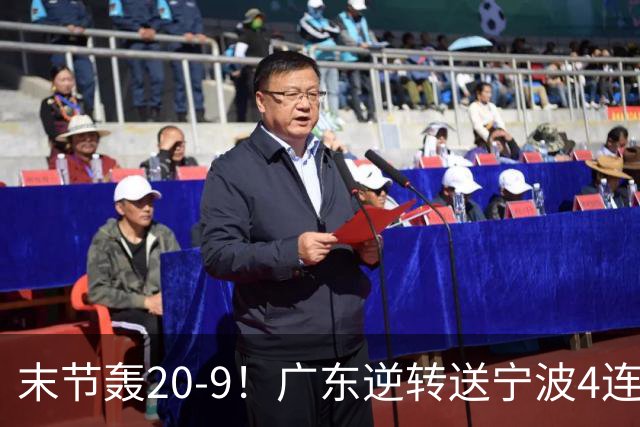 末节轰20-9！广东逆转送宁波4连败 博日奇26+10罗凯文20分