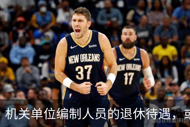 机关单位编制人员的退休待遇，或将有大变化？