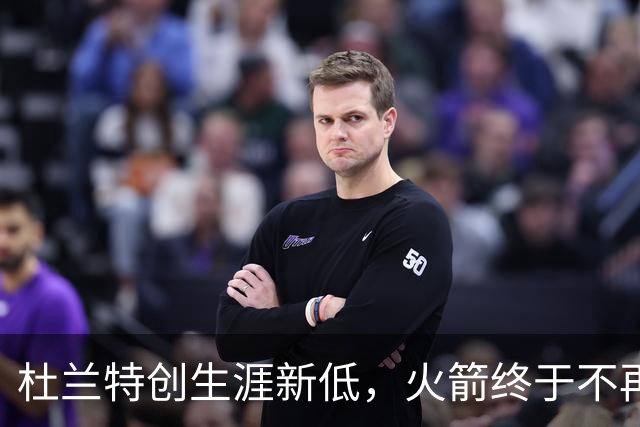 杜兰特创生涯新低，火箭终于不再啃老！范乔丹点破3大蜕变原因