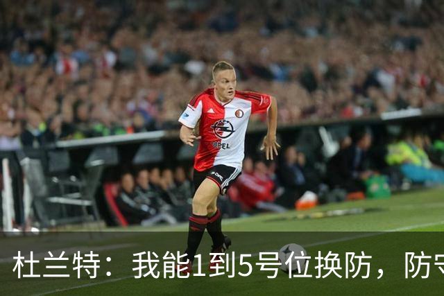杜兰特：我能1到5号位换防，防守影响力同样重要