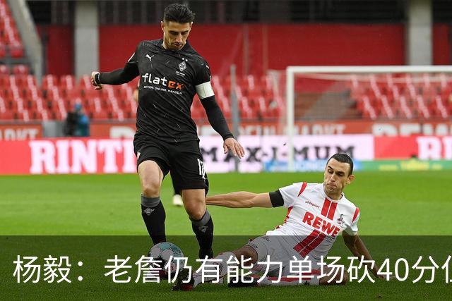 杨毅：老詹仍有能力单场砍40分但他选择帮别人 库里选别人帮自己