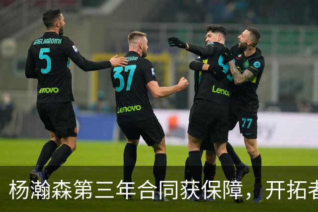 杨瀚森第三年合同获保障，开拓者官宣执行其2027-28赛季球队选项，目前薪资为464万美元，2027-28赛季的薪资486万美元