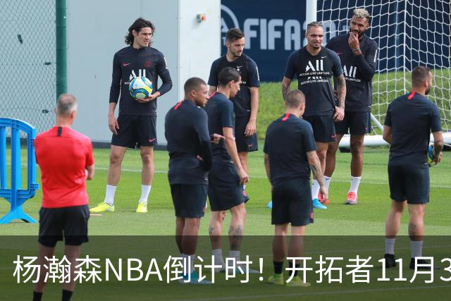 杨瀚森NBA倒计时！开拓者11月3日拍板，486万前途真悬了？