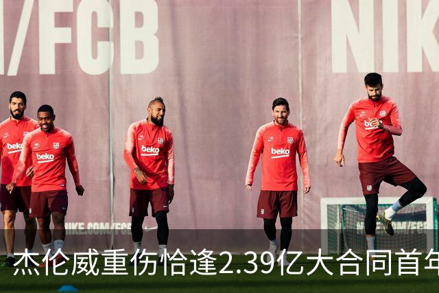 杰伦威重伤恰逢2.39亿大合同首年，乔治海沃德也曾如此