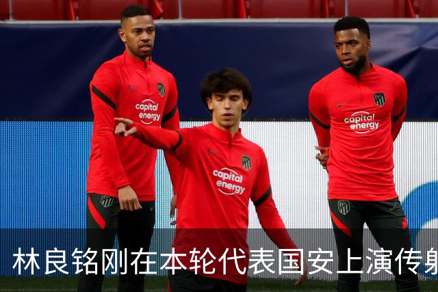 林良铭刚在本轮代表国安上演传射俱佳好戏，他就做出重要决定