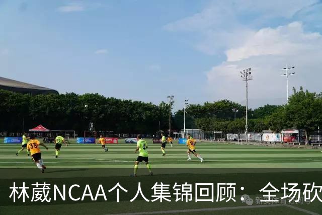林葳NCAA个人集锦回顾：全场砍下6分2板1断2三分