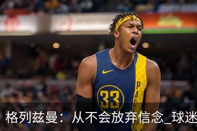 格列兹曼：从不会放弃信念 球迷们始终都陪伴球队