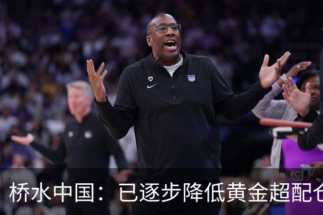 桥水中国：已逐步降低黄金超配仓位，三季度中国股市下跌主要受流动性影响，当前股票估值并不高，较低的债券收益率或推动更多资金流入股市