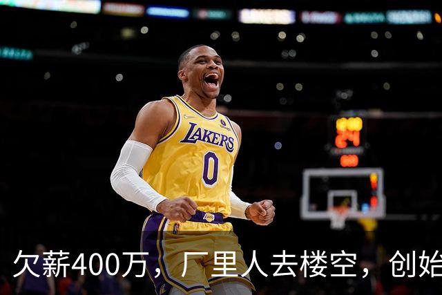 欠薪400万，厂里人去楼空，创始人玩消失，中国饮料巨头破产了？